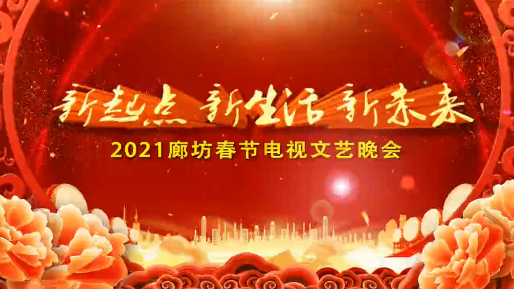 新起點 新生活 新未來 2021廊坊春節(jié)電視文藝晚會