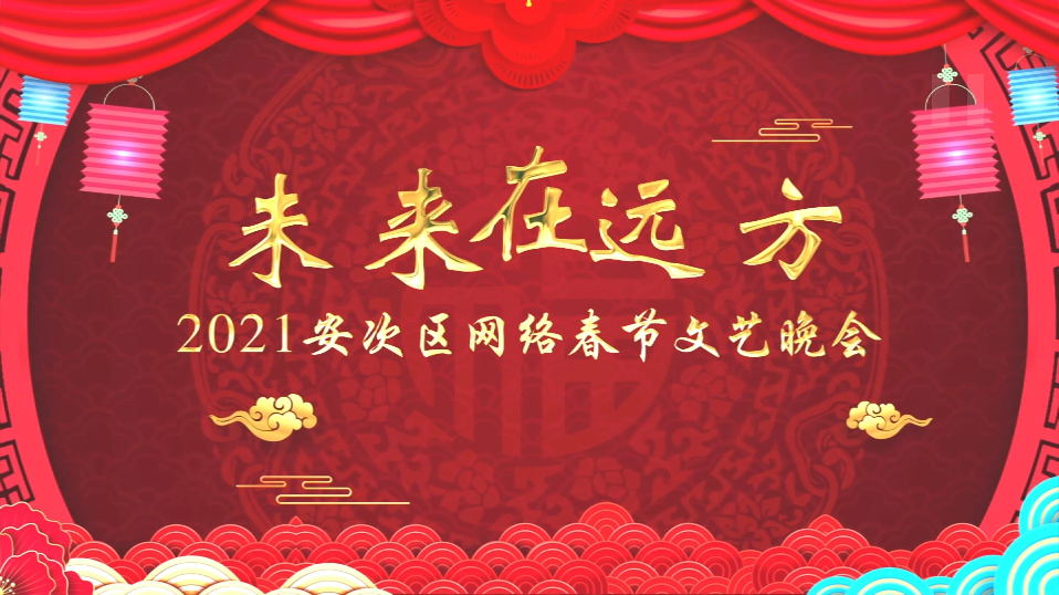 2021安次網(wǎng)絡文藝晚會