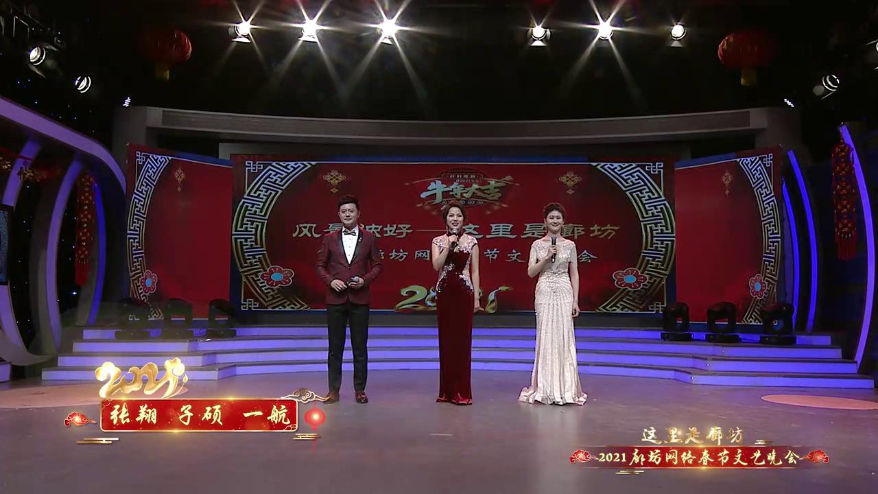 2021廊坊網(wǎng)絡春節(jié)文藝晚會