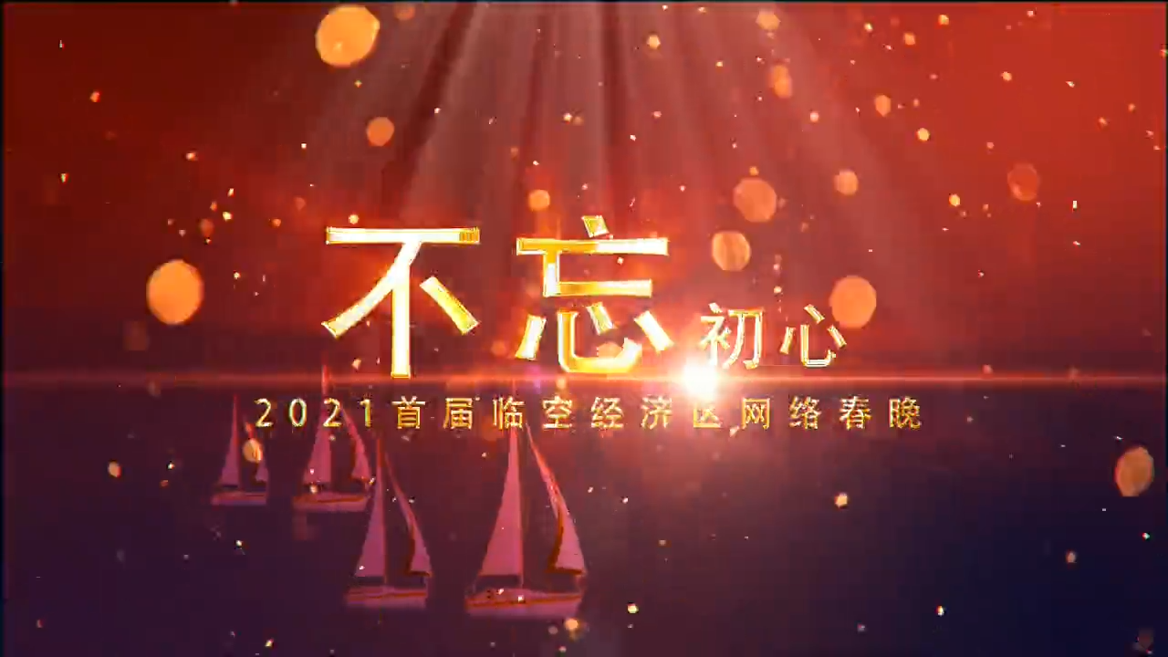臨空經(jīng)濟區(qū)網(wǎng)絡春晚