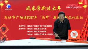 廣陽(yáng)文旅局：開展系列線上文化活動(dòng) 讓非遺文化陪你“云過(guò)年”