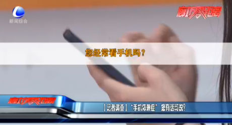 【記者調(diào)查】“手機(jī)依賴癥”您有話可說(shuō)？