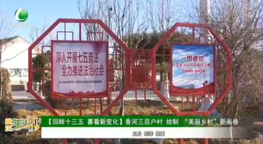 【回眸十三五 喜看新變化】香河三百戶(hù)村 繪制“美麗鄉(xiāng)村”新畫(huà)卷