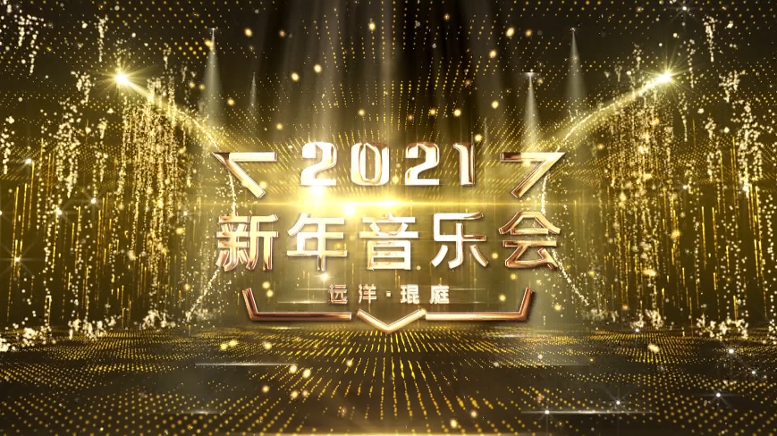 2021新年音樂會