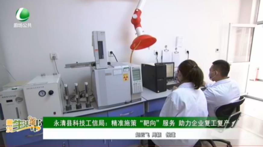 永清縣科技工信局：精準施策“靶向”服務(wù) 助力企業(yè)復(fù)工復(fù)產(chǎn)