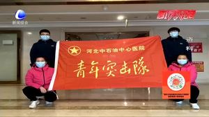 去時(shí)千山遠(yuǎn) 歸來萬里春：廊坊援石抗疫醫(yī)療隊(duì) 凱旋回家