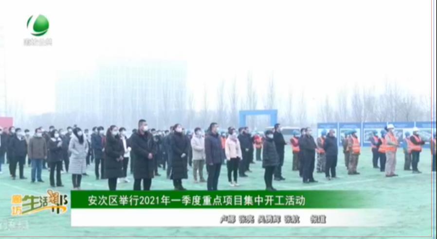 安次區(qū)舉行2021年一季度重點(diǎn)項(xiàng)目集中開工活動