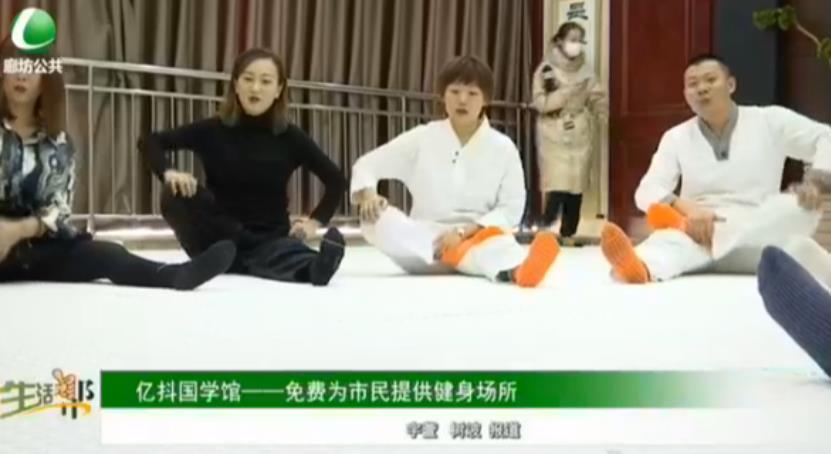 億抖國學(xué)館——免費(fèi)為市民提供健身場所