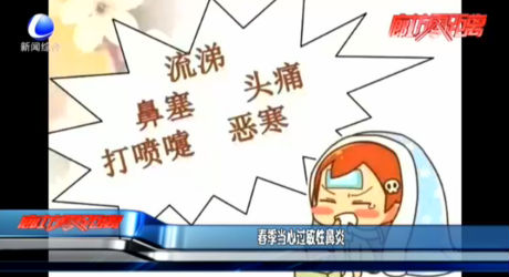 春季當(dāng)心過敏性鼻炎