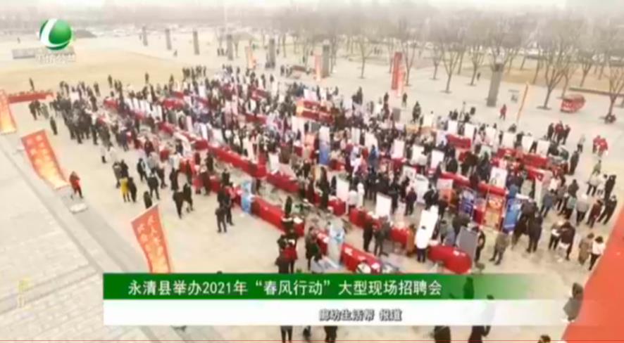 永清縣舉辦2021年“春風(fēng)行動(dòng)”大型現(xiàn)場招聘會