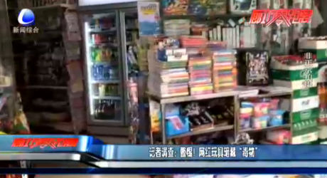 記者調(diào)查：警惕！網(wǎng)紅玩具暗藏“毒物”