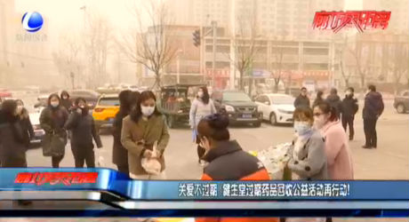 關(guān)愛不過期 健生堂過期藥品回收公益活動再行動！
