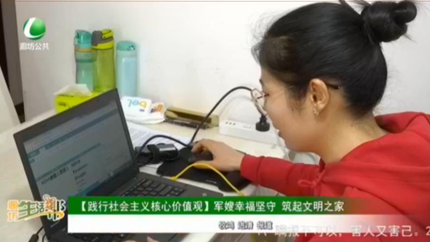 【踐行社會主義核心價值觀】軍嫂幸福堅(jiān)守 筑起文明之家