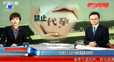 【法在身邊】非法代孕在我國如何界定？