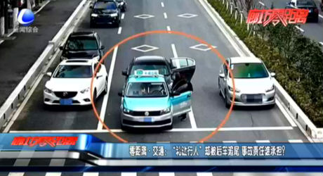 零距離·交通：“禮讓行人”卻被后車追尾 事故責任誰承擔？