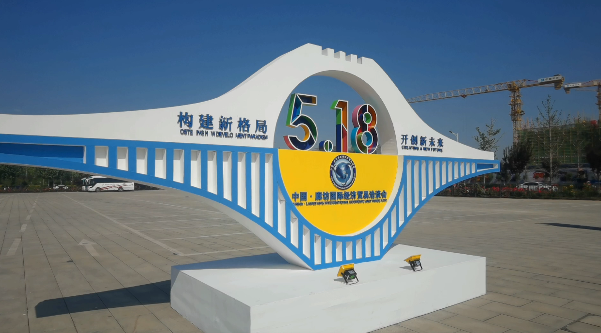 廊視頻 | 2021年中國(guó)·廊坊國(guó)際經(jīng)濟(jì)貿(mào)易洽談會(huì)來啦！