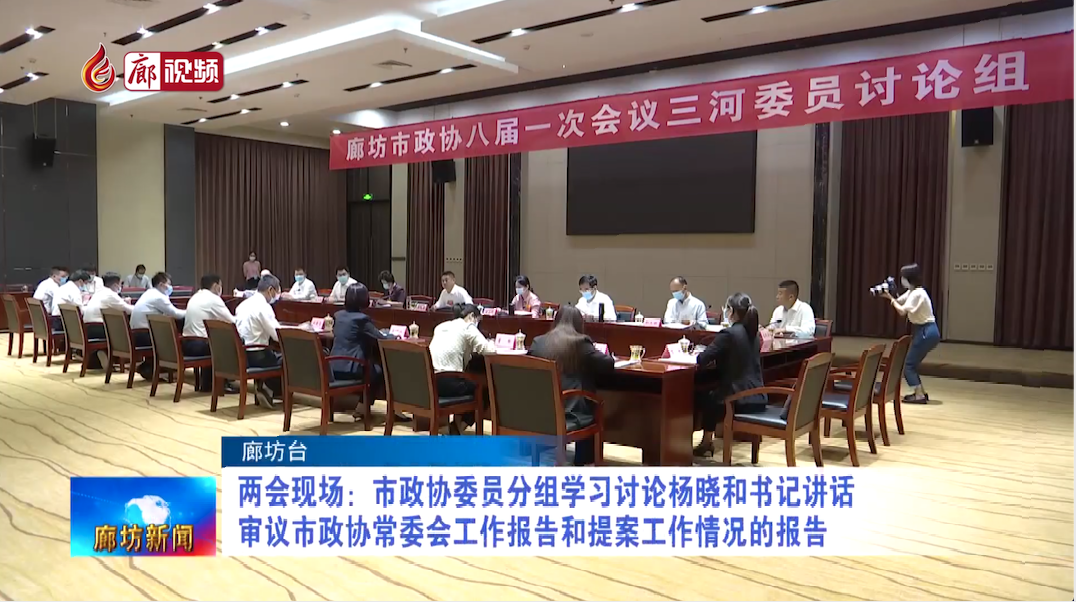廊視頻丨兩會現(xiàn)場：市政協(xié)委員分組學(xué)習(xí)討論楊曉和書記講話 審議市政協(xié)常委會工作報(bào)告和提案工作情況的報(bào)告