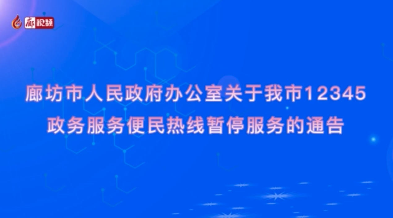 廊視頻｜廊坊市人民政府辦公室關(guān)于我市12345政務服務便民熱線暫停服務的通告