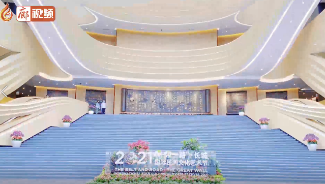 廊視頻丨2021“一帶一路”·長城國際民間文化藝術(shù)節(jié)超強預告來襲