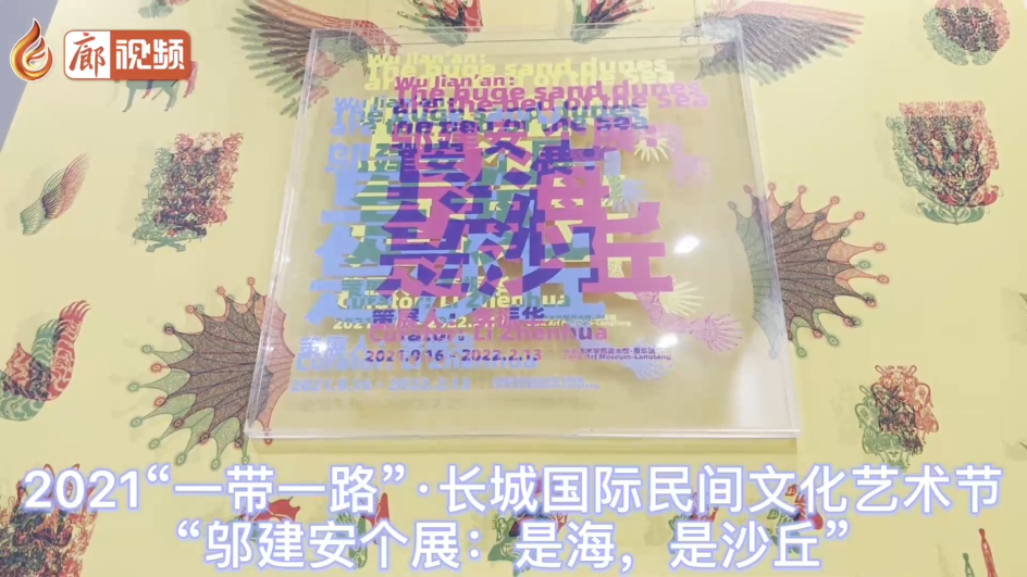 廊視頻 | 2021“一帶一路”·長(zhǎng)城國(guó)際民間文化藝術(shù)節(jié)“鄔建安個(gè)展：是海，是沙丘”