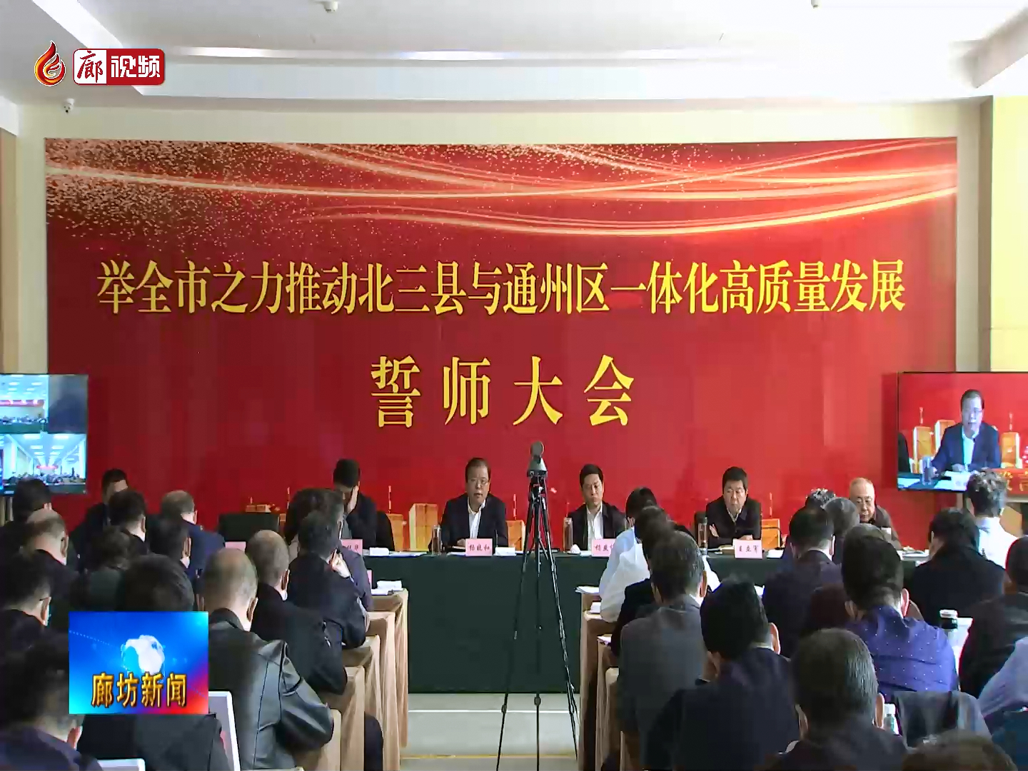 廊視頻 | 舉全市之力推動(dòng)北三縣與通州區(qū)一體化高質(zhì)量發(fā)展 誓師大會