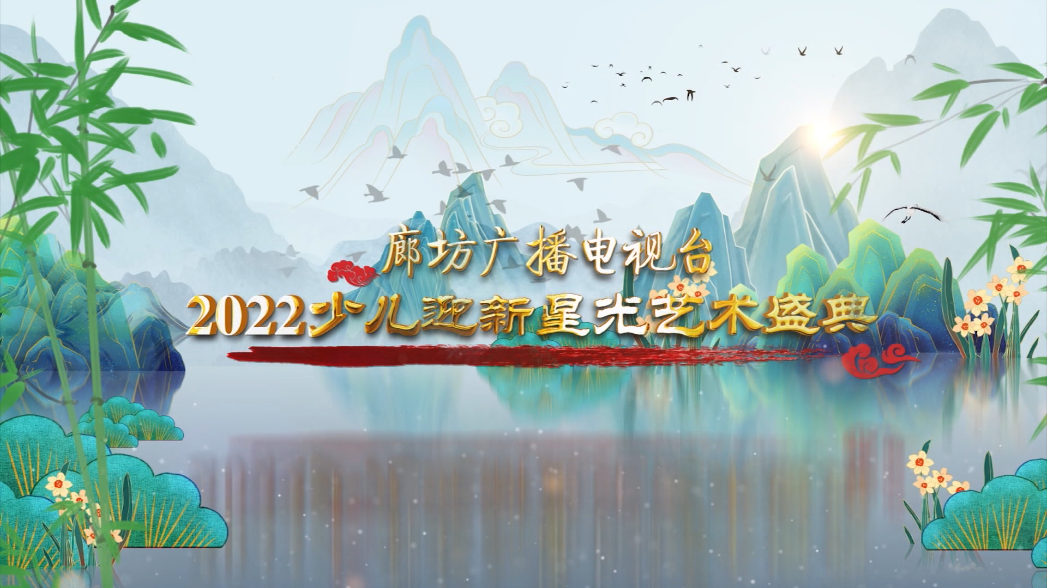 廊坊廣播電視臺2022少兒迎新星光藝術盛典——匯演（一）