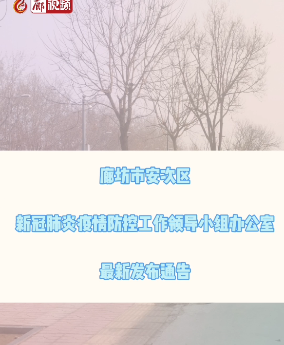 廊視頻 | 關(guān)于2例新冠肺炎確診病例、1例新冠肺炎無癥狀感染者主要活動(dòng)軌跡的通告