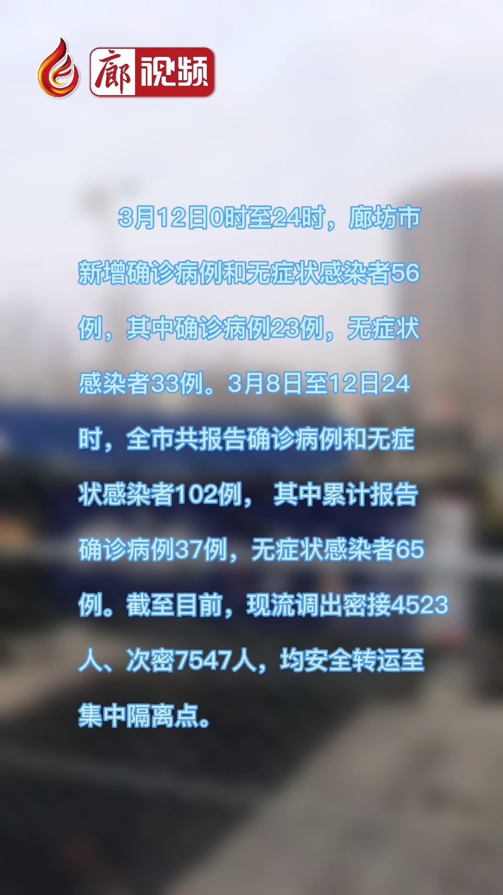廊視頻｜3月12日0時(shí)至24時(shí)，廊坊市新增確診病例和無癥狀感染者56例