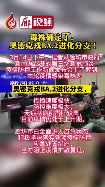 廊視頻丨毒株確定了!奧密克戎BA.2進(jìn)化分支！