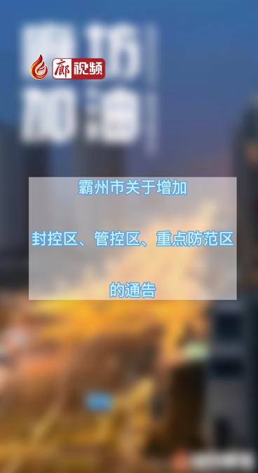  廊視頻 | 霸州市關(guān)于增加封控區(qū)、管控區(qū)、重點(diǎn)防范區(qū)的公告