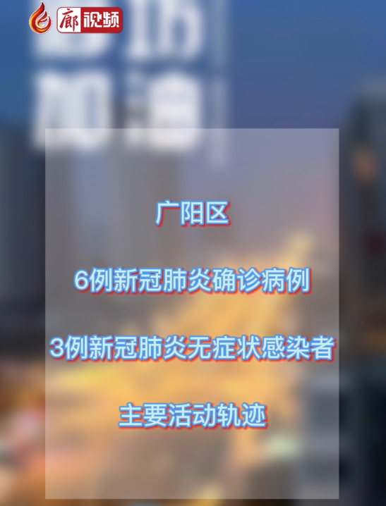 廊視頻丨廣陽(yáng)發(fā)布確診病例 無(wú)癥狀感染者活動(dòng)軌跡