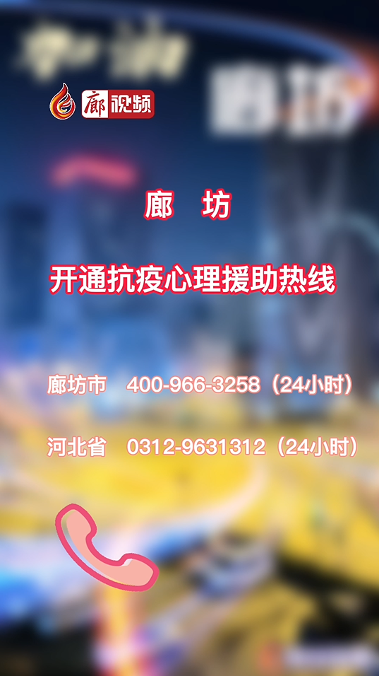 廊視頻丨廊坊開(kāi)通疫情心理疏導(dǎo)熱線