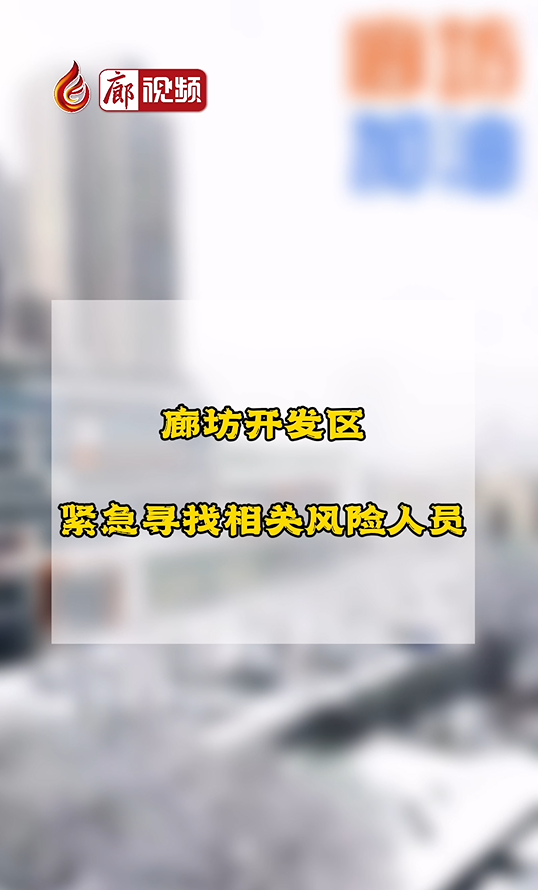 廊視頻丨開(kāi)發(fā)區(qū)緊急尋人