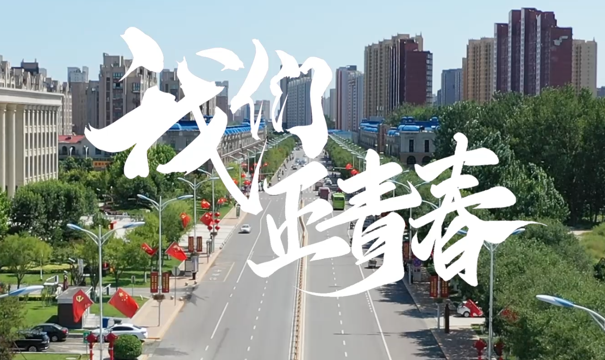 我們正青春！