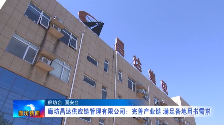 廊視頻 | 廊坊昌達供應鏈管理有限公司：完善產業(yè)鏈滿足各地用書需求