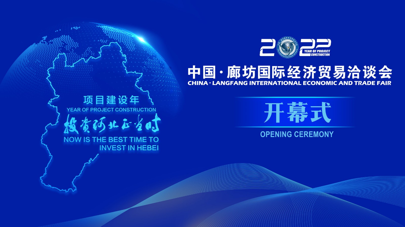  正在直播 | 2022年中國·廊坊國際經(jīng)濟貿易洽談會開幕式