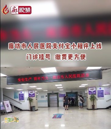 廊視頻 | 廊坊市人民醫(yī)院支付寶小程序上線啦！