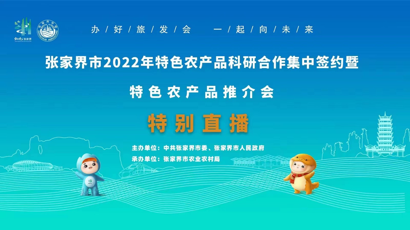 張家界市2022年特色農產(chǎn)品科研合作集中簽約