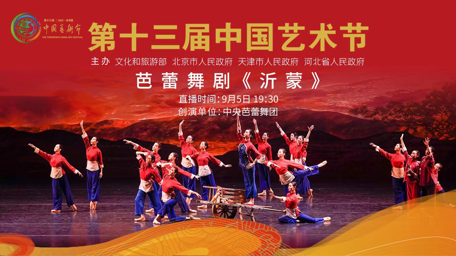 直播丨亮相第十三屆中國藝術節(jié)，芭蕾舞劇《沂蒙》