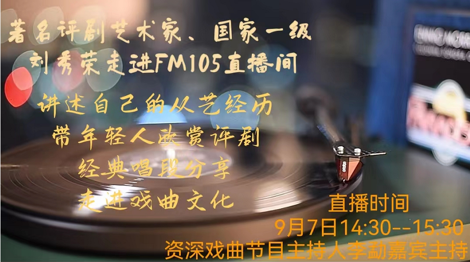 著名評劇藝術家、國家一級演員劉秀榮老師坐客FM105直播間