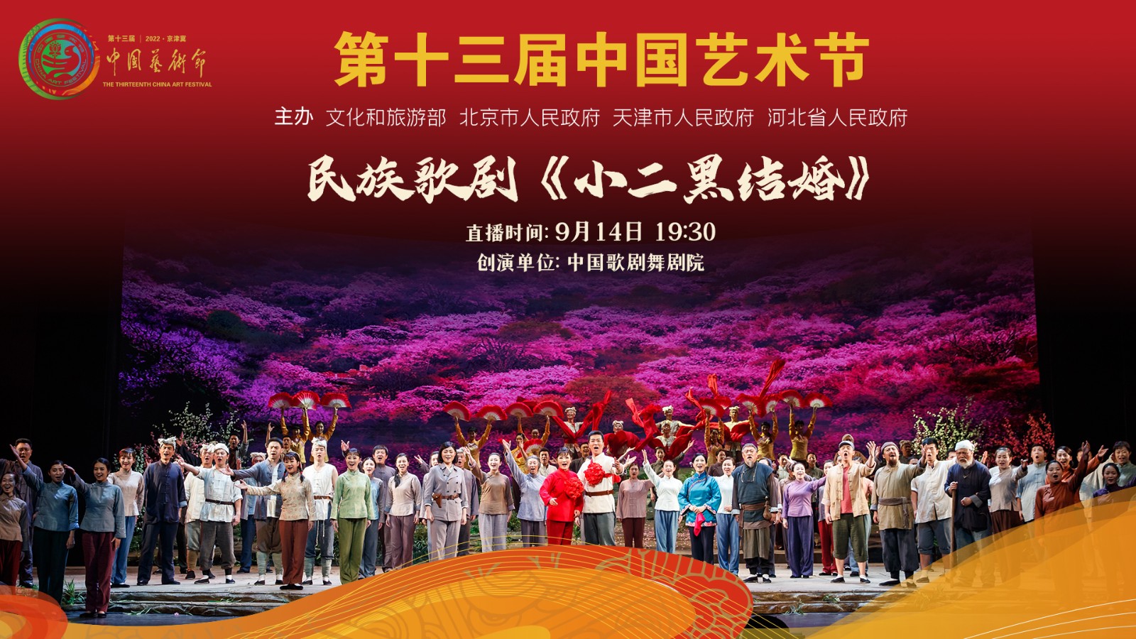 第十三屆中國藝術節(jié)參評劇目展演:民族歌劇《小二黑結婚》