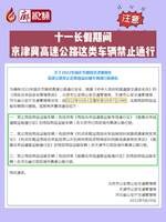 廊視頻 | 十一長(zhǎng)假期間，京津冀高速公路這類車輛禁止通行