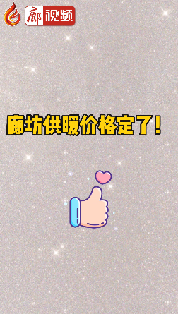 廊視頻 | 廊坊供暖價(jià)格定了！