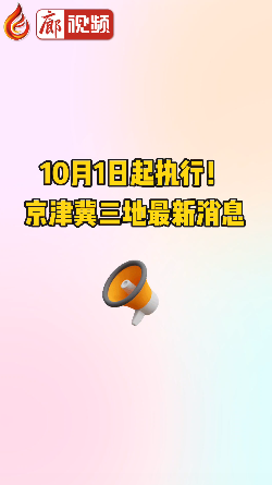廊視頻 | 10月1日起執(zhí)行！京津冀三地最新消息