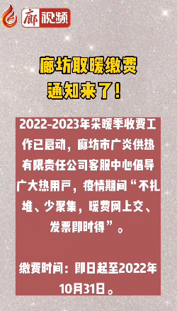 廊視頻丨廊坊取暖繳費(fèi)通知來(lái)了！