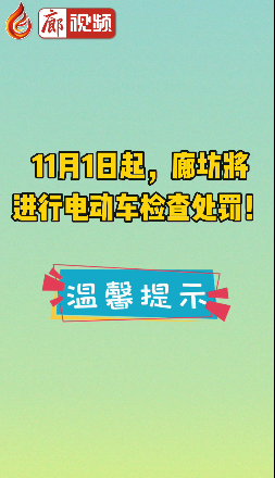 廊視頻 | 11月1日起，廊坊將進(jìn)行電動(dòng)車檢查處罰！