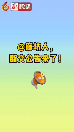 廊視頻|@廊坊人，斷交公告來(lái)了！
