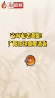 廊視頻 | 咨詢電話調(diào)整！廣陽醫(yī)保重要通告