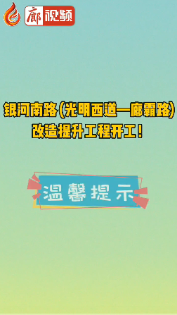 廊視頻 | 銀河南路 (光明西道—廊霸路) 改造提升工程開工！
