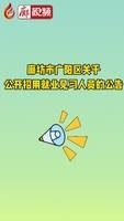 廊視頻 | 廊坊市廣陽區(qū)關(guān)于公開招用就業(yè)見習人員的公告